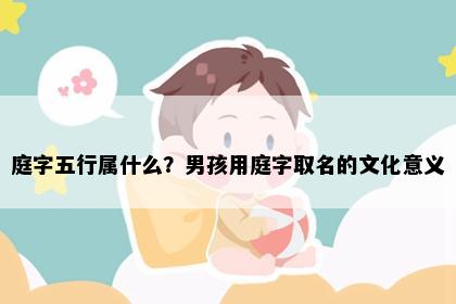 庭字五行属什么？男孩用庭字取名的文化意义