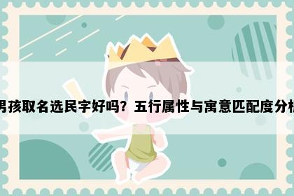 男孩取名选民字好吗？五行属性与寓意匹配度分析