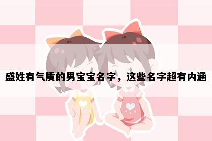 盛姓有气质的男宝宝名字，这些名字超有内涵