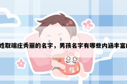 艾姓取端庄秀丽的名字，男孩名字有哪些内涵丰富的？