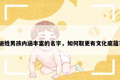 施姓男孩内涵丰富的名字，如何取更有文化底蕴？