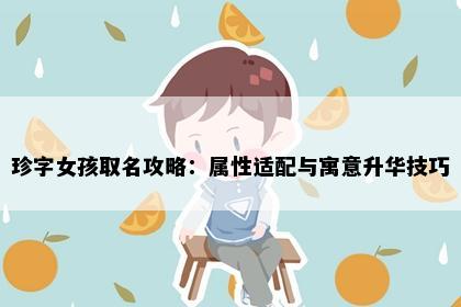 珍字女孩取名攻略：属性适配与寓意升华技巧