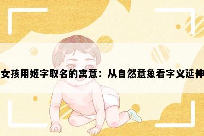 女孩用姬字取名的寓意：从自然意象看字义延伸