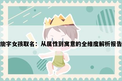 旎字女孩取名：从属性到寓意的全维度解析报告