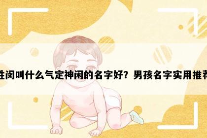 姓闵叫什么气定神闲的名字好？男孩名字实用推荐