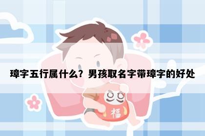 璋字五行属什么？男孩取名字带璋字的好处