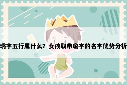 璐字五行属什么？女孩取带璐字的名字优势分析