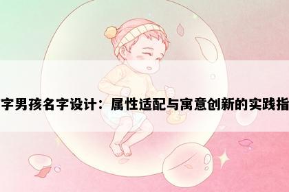 临字男孩名字设计：属性适配与寓意创新的实践指南