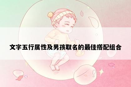 文字五行属性及男孩取名的最佳搭配组合