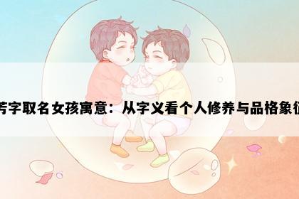 芳字取名女孩寓意：从字义看个人修养与品格象征