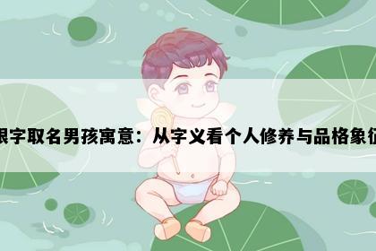 银字取名男孩寓意：从字义看个人修养与品格象征