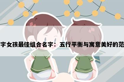芳字女孩最佳组合名字：五行平衡与寓意美好的范例