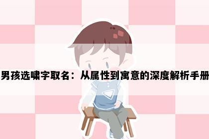 男孩选啸字取名：从属性到寓意的深度解析手册