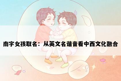 南字女孩取名：从英文名谐音看中西文化融合