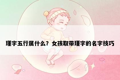瑾字五行属什么？女孩取带瑾字的名字技巧