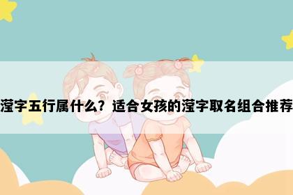 滢字五行属什么？适合女孩的滢字取名组合推荐