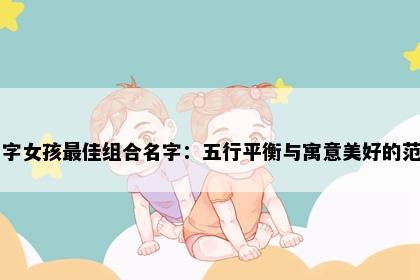 夕字女孩最佳组合名字：五行平衡与寓意美好的范例