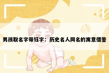男孩取名字带钰字：历史名人同名的寓意借鉴