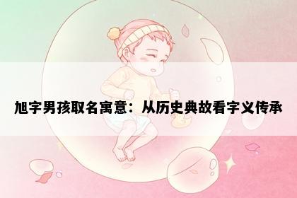 旭字男孩取名寓意:从历史典故看字义传承