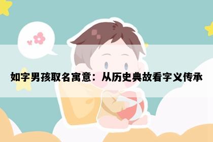 如字男孩取名寓意:从历史典故看字义传承