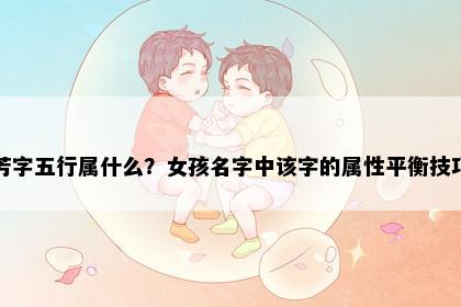 芳字五行属什么？女孩名字中该字的属性平衡技巧
