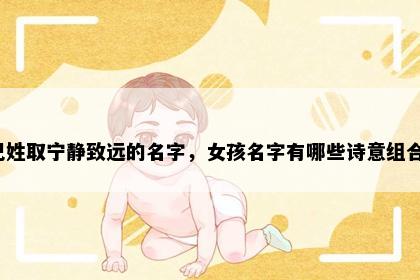 巴姓取宁静致远的名字，女孩名字有哪些诗意组合？