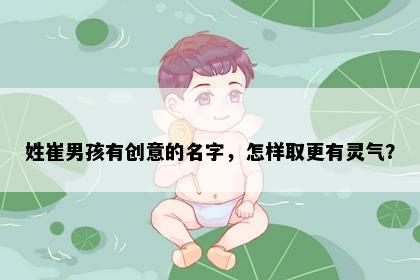 姓崔男孩有创意的名字,怎样取更有灵气?