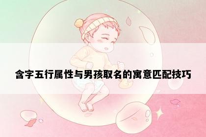 含字五行属性与男孩取名的寓意匹配技巧