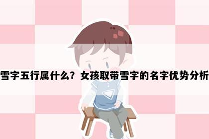 雪字五行属什么？女孩取带雪字的名字优势分析