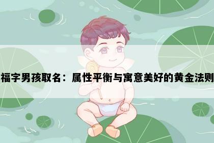 福字男孩取名:属性平衡与寓意美好的黄金法则