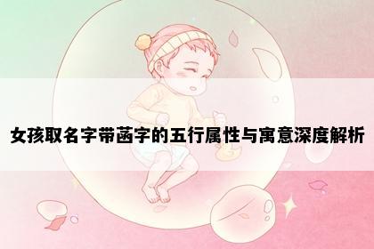 女孩取名字带菡字的五行属性与寓意深度解析