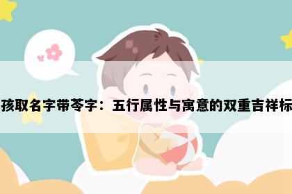 女孩取名字带苓字：五行属性与寓意的双重吉祥标准