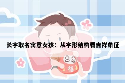 长字取名寓意女孩：从字形结构看吉祥象征