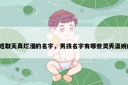 艾姓取天真烂漫的名字，男孩名字有哪些灵秀温婉的？