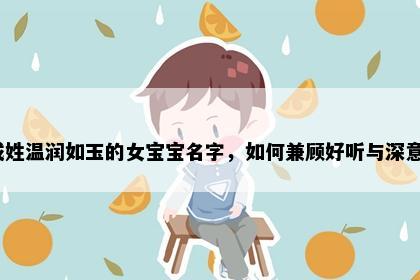 成姓温润如玉的女宝宝名字，如何兼顾好听与深意？