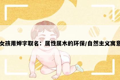 女孩用婵字取名：属性属木的环保/自然主义寓意