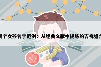 娴字女孩名字范例:从经典文献中提炼的吉祥组合