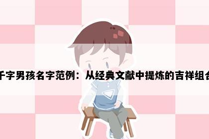 千字男孩名字范例：从经典文献中提炼的吉祥组合