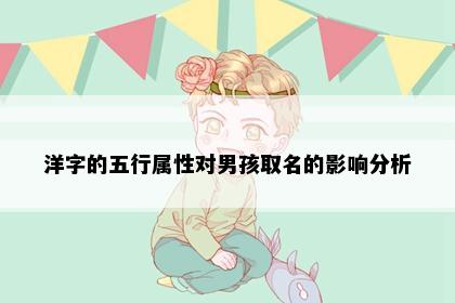 洋字的五行属性对男孩取名的影响分析