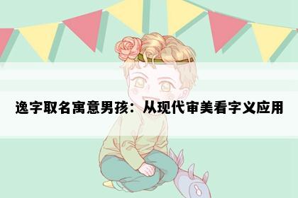 逸字取名寓意男孩：从现代审美看字义应用
