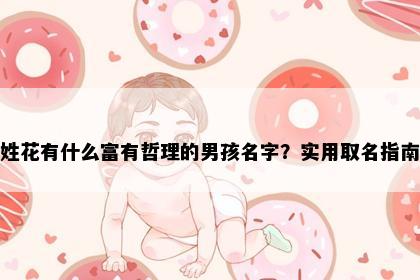 姓花有什么富有哲理的男孩名字？实用取名指南
