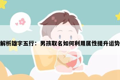 解析雄字五行：男孩取名如何利用属性提升运势