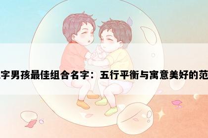 昆字男孩最佳组合名字：五行平衡与寓意美好的范例