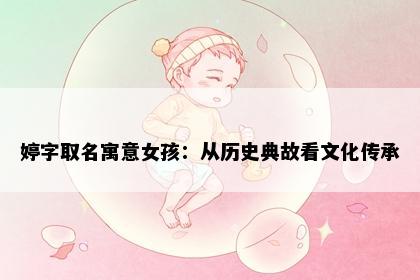 婷字取名寓意女孩：从历史典故看文化传承