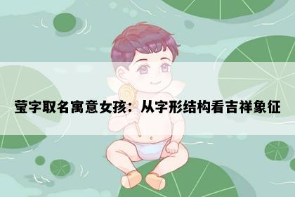 莹字取名寓意女孩：从字形结构看吉祥象征