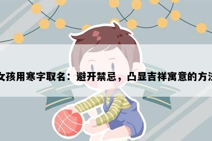 女孩用寒字取名：避开禁忌，凸显吉祥寓意的方法
