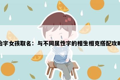 怡字女孩取名:与不同属性字的相生相克搭配攻略