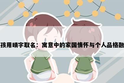 女孩用晴字取名：寓意中的家国情怀与个人品格融合