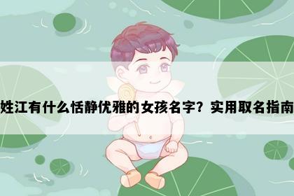 姓江有什么恬静优雅的女孩名字？实用取名指南