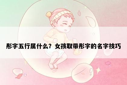 彤字五行属什么？女孩取带彤字的名字技巧